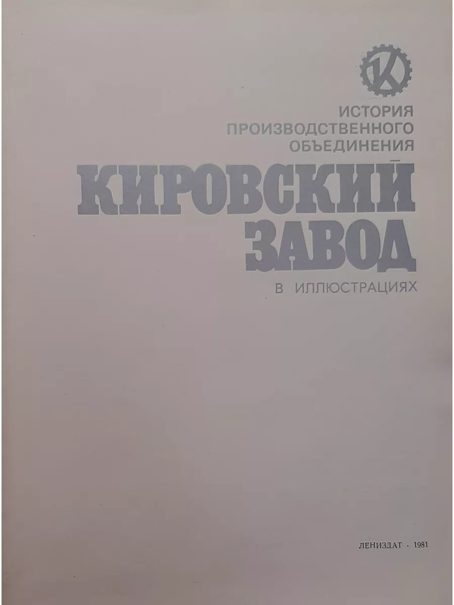 Кировский завод. История производственного объединения Лениздат купить по  цене 433 ₽ в интернет-магазине Wildberries | 196955275