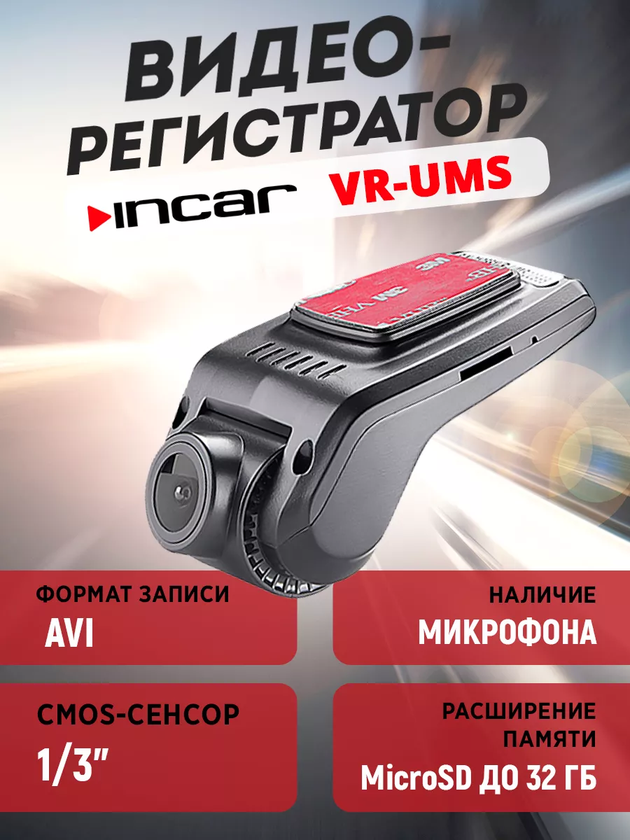 Видеорегистратор VR-UMS 1920x1080 ADAS USB Incar купить по цене 148,79 р. в  интернет-магазине Wildberries в Беларуси | 196957937