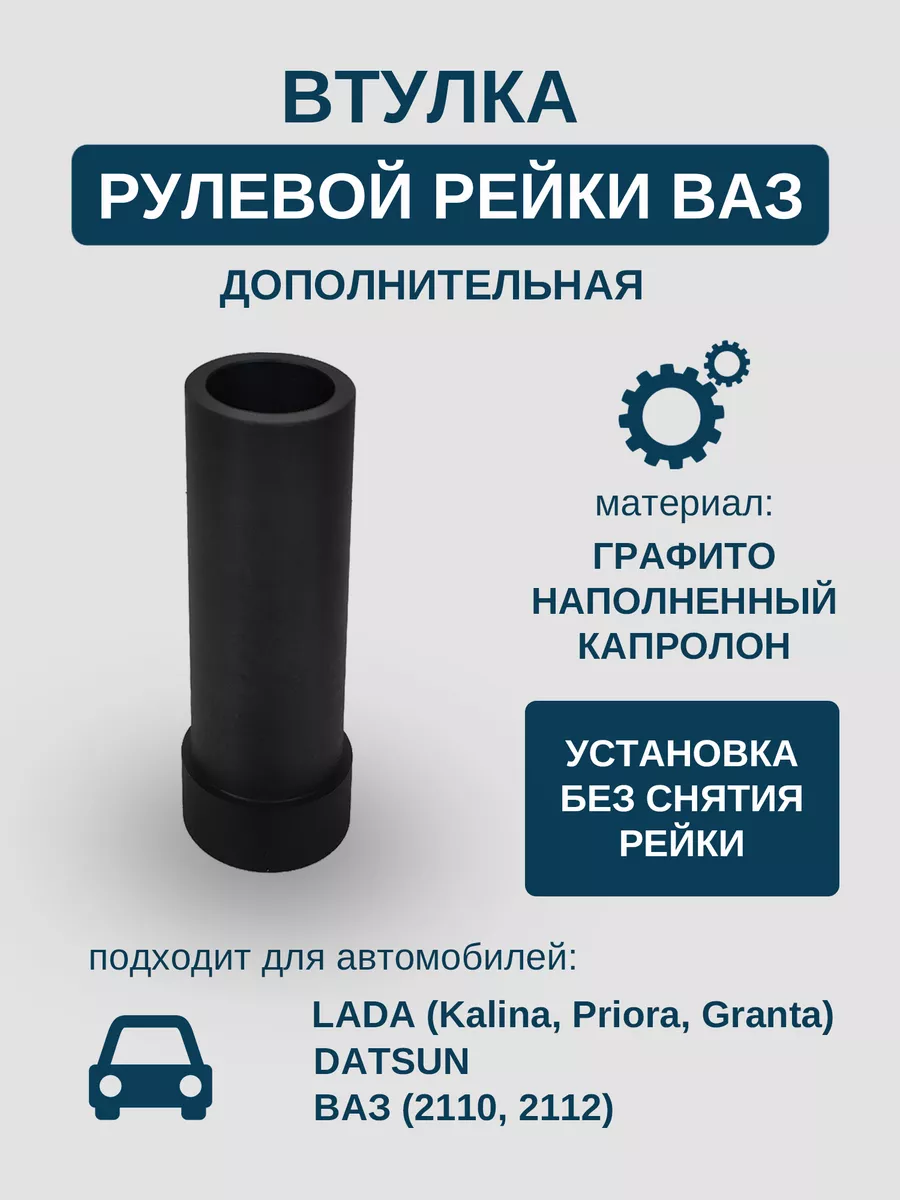 Дополнительная втулка рулевой рейки Авто лайт купить по цене 672 ₽ в  интернет-магазине Wildberries | 196973245