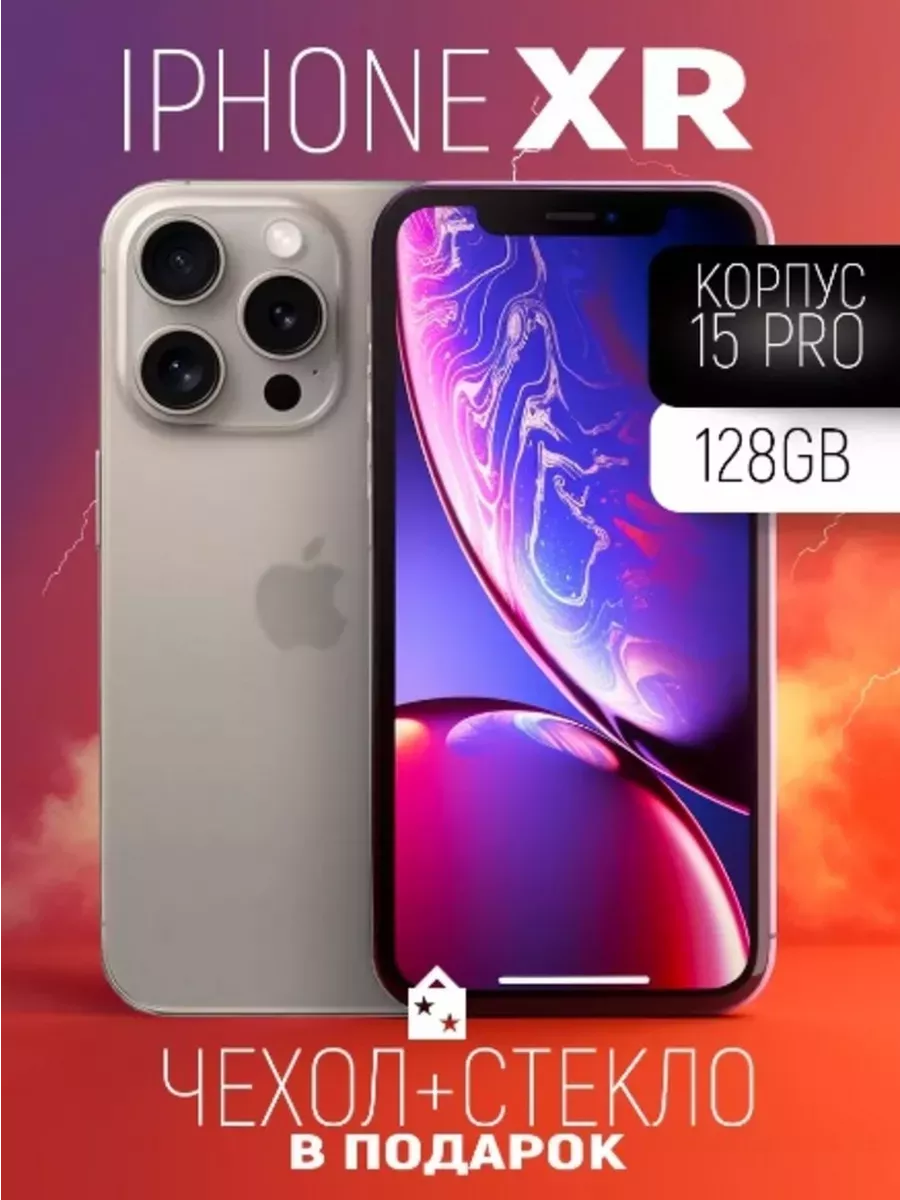 IPhone XR в корпусе 15 Pro 128GB Титановый + Подарки Apple купить по цене  17 306 ₽ в интернет-магазине Wildberries | 196973989