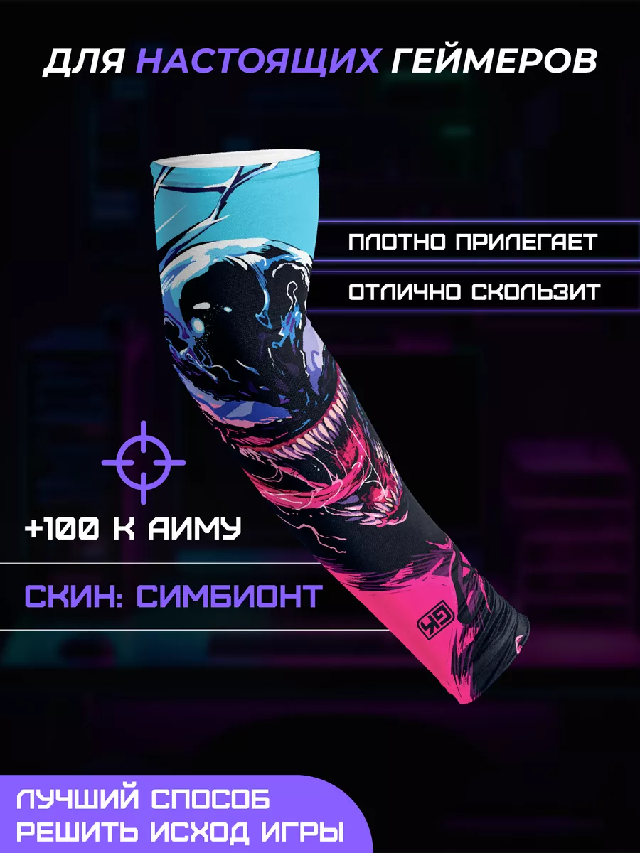 Рукав игровой геймерский киберспортивный cs go кс го GameKit купить по цене  25,23 р. в интернет-магазине Wildberries в Беларуси | 196975300