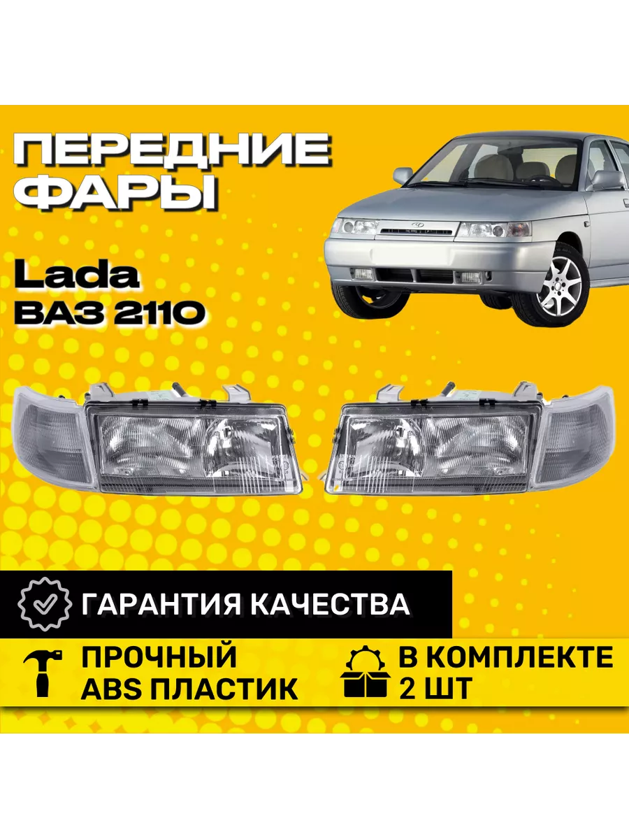 Передние фары Лада ВАЗ 2110 Комплект 2 шт купить по цене 186,76 р. в  интернет-магазине Wildberries в Беларуси | 196984414