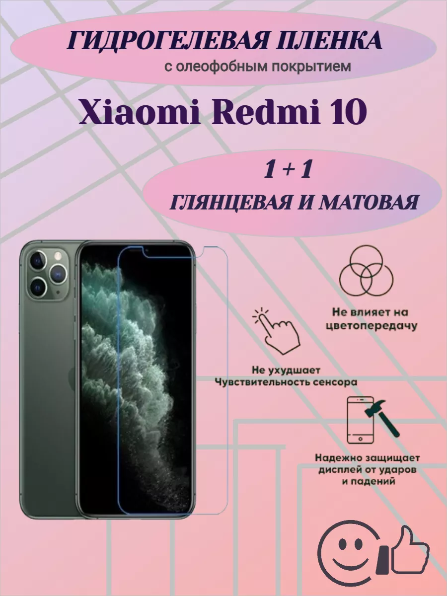 AllStars* Защитная пленка на Xiaomi Redmi 10 матовая и глянцевая