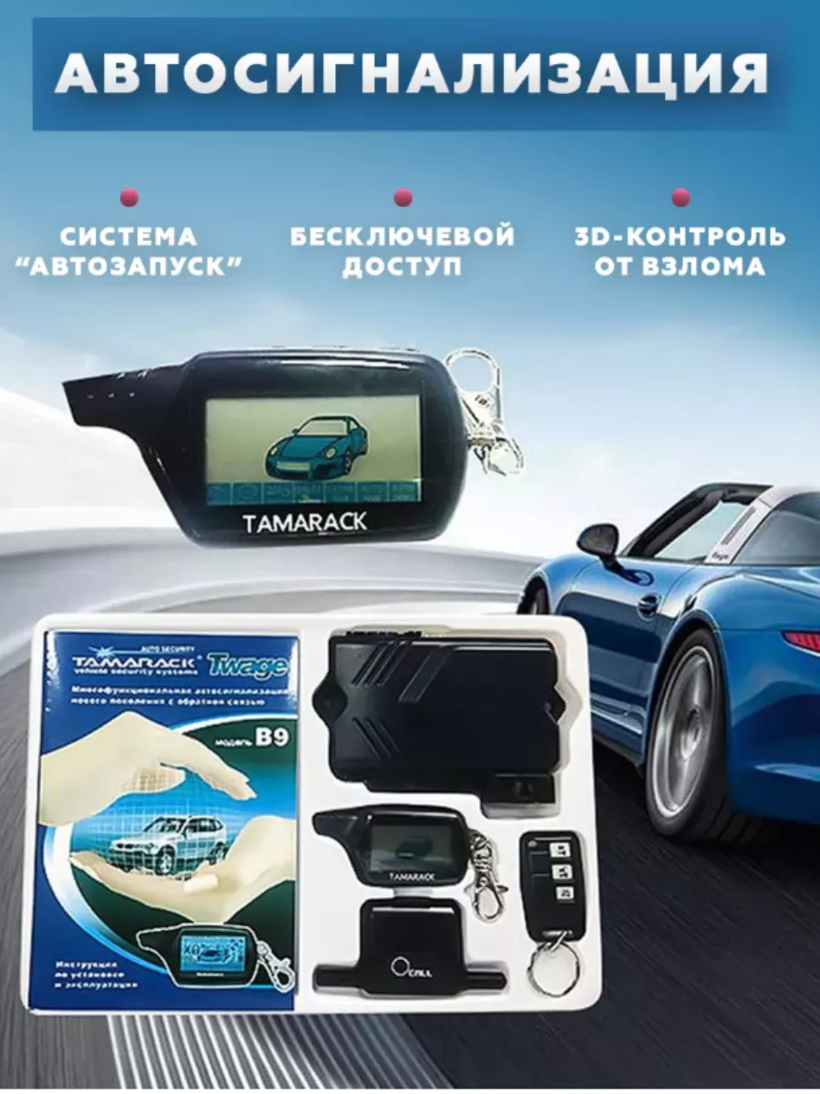 Twage b9 StarLine Автосигнализация C автозапуском старлайн B9