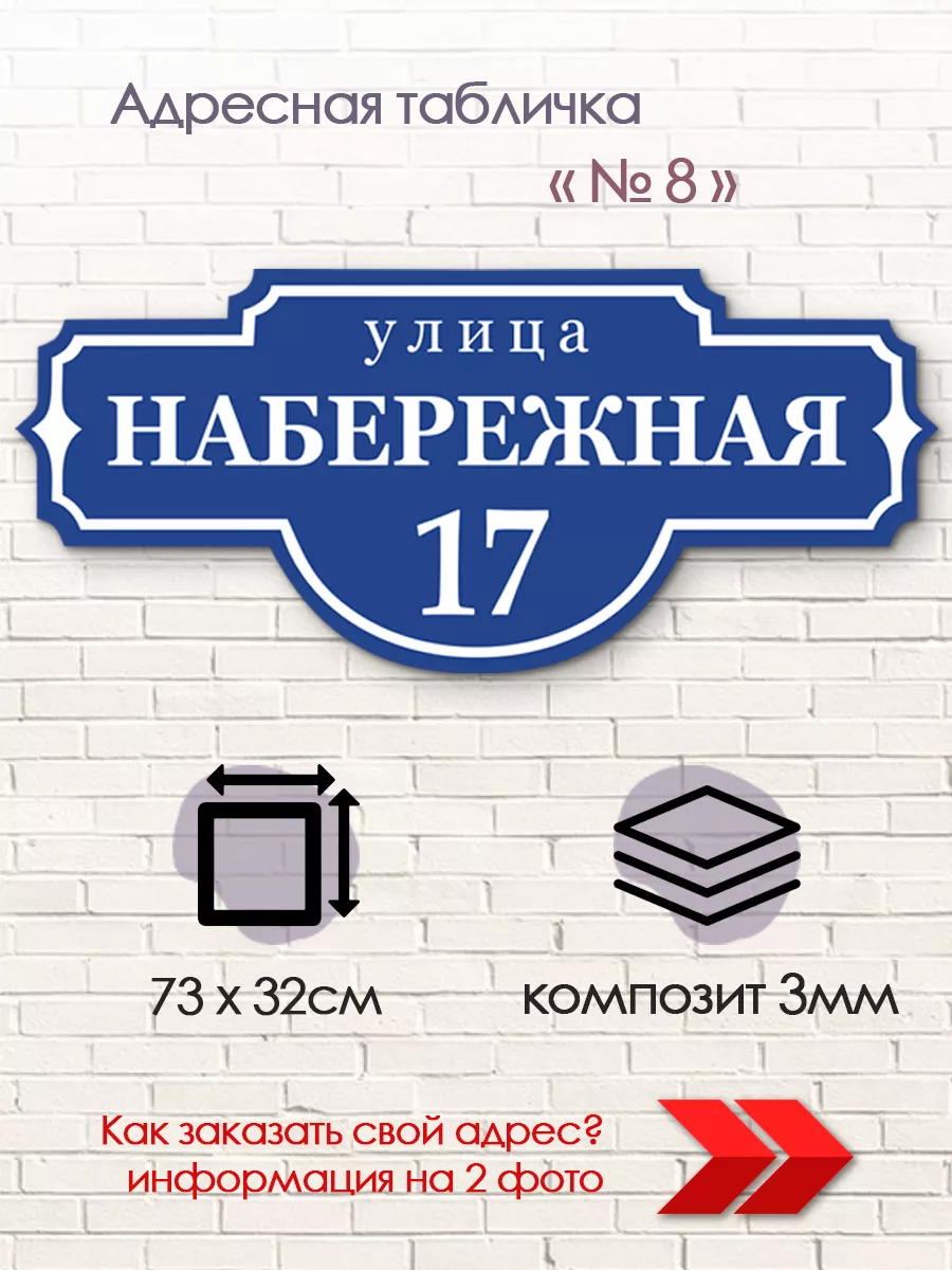 Адресная табличка на дом из металлокомпозита Рекламное агентство PeMa  купить по цене 54,35 р. в интернет-магазине Wildberries в Беларуси |  196992839