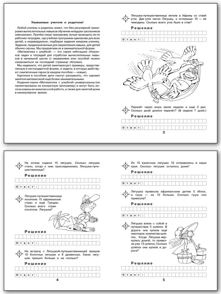 Издательство ВАКО Лягушка-путешественница задачи в 1 действие. До 20. 1 кл
