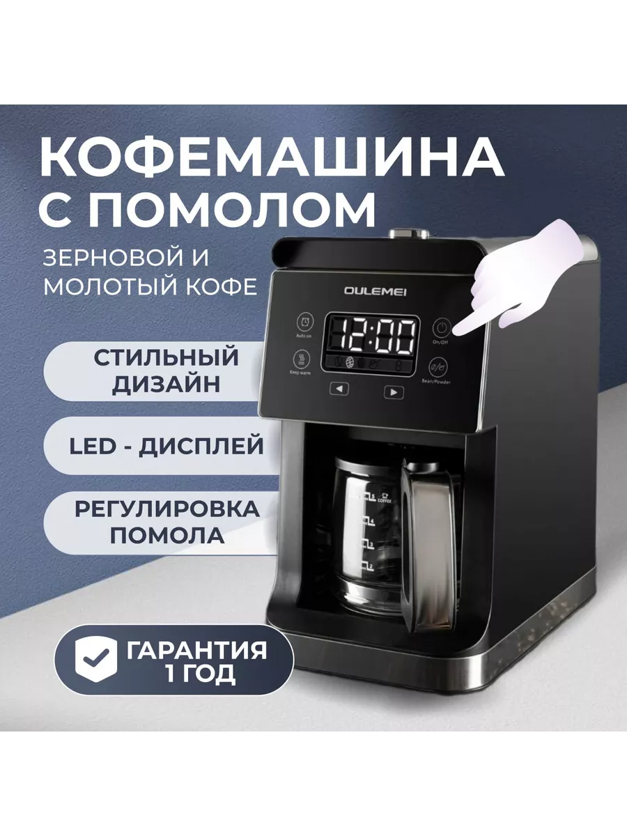 Кофемашина автоматическая зерновая с помолом Oulemei купить по цене 6 142 ₽  в интернет-магазине Wildberries | 196996216