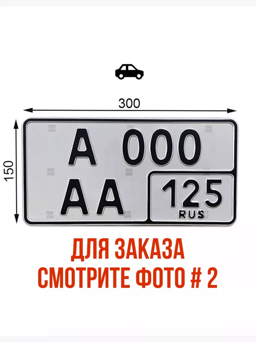 Гос номер под Американский стандарт без флага Знак Доставка купить по цене  961 ₽ в интернет-магазине Wildberries | 197025002