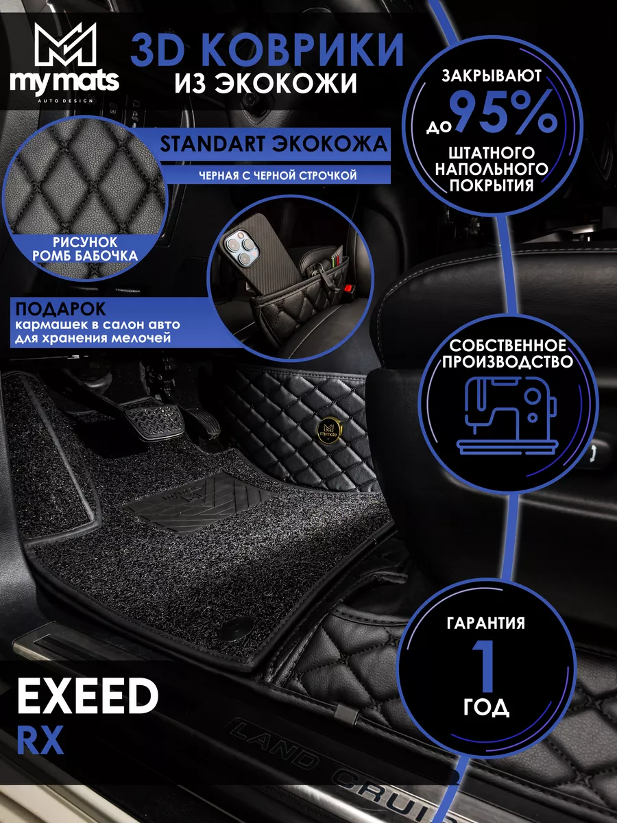 Коврики в машину автомобильные для Exeed RX Mymats купить по цене 11 432 ₽  в интернет-магазине Wildberries | 197029427