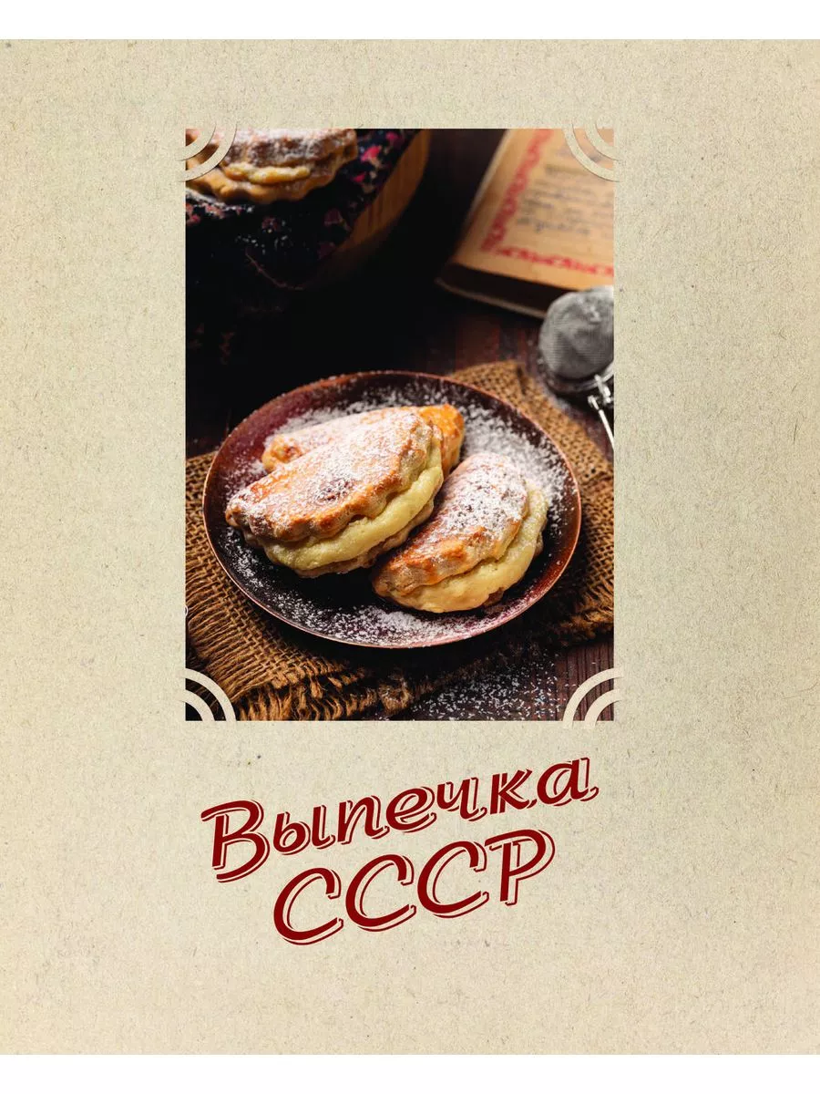 Каким СССР был на вкус: 5 простых, но таких вкусных рецептов советской выпечки