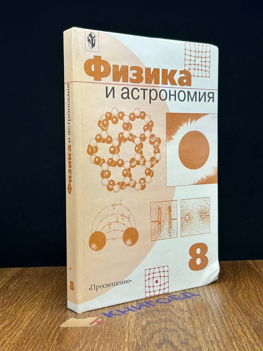 Просвещение Физика и астрономия. Учебник для 8 класса