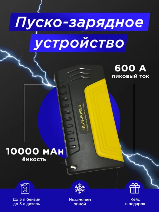 Портативное пуско-зарядное устройство HIGH POWER в каталоге продукции Rutrike - RuTrike