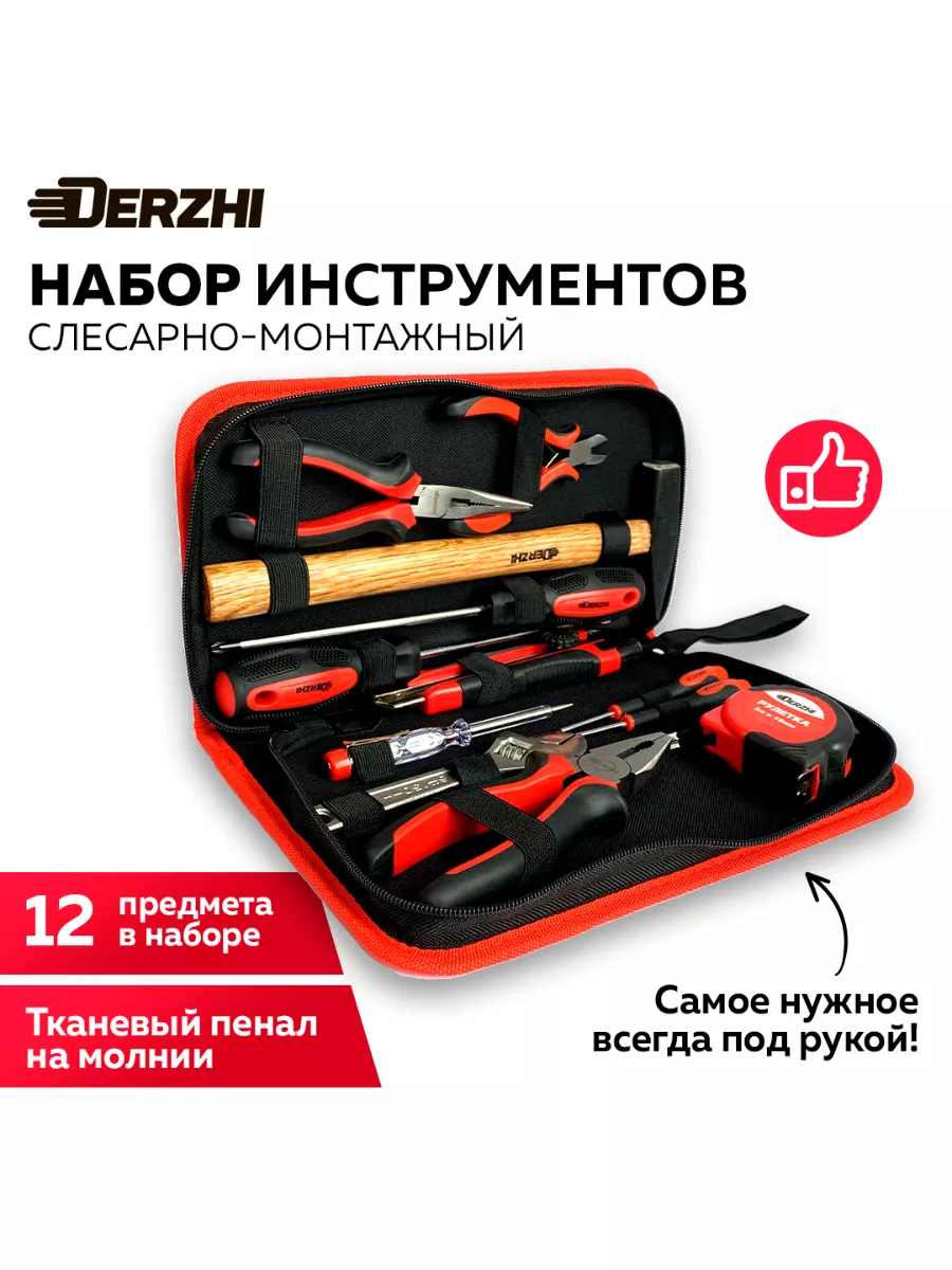 Derzhi Набор инструментов, 12 предметов