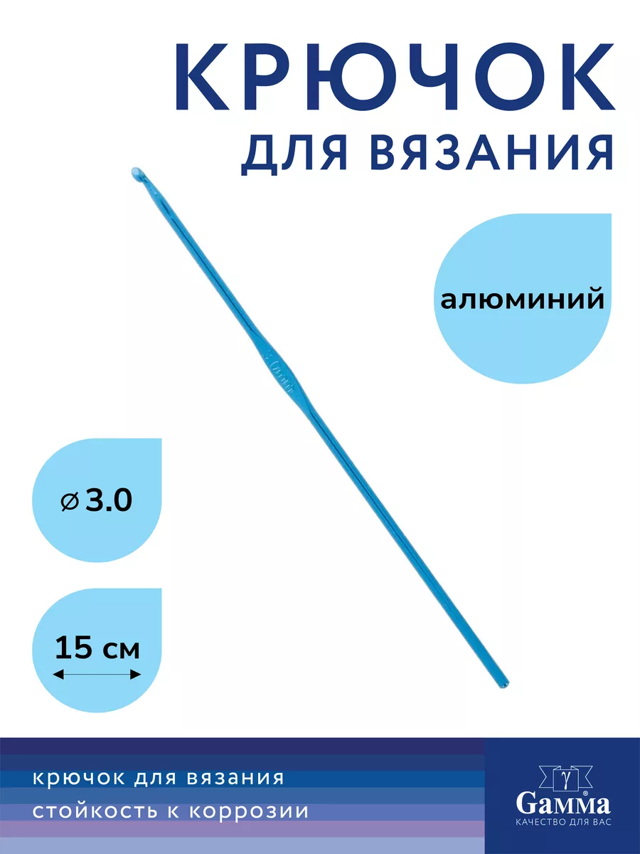 Gamma Крючок вязальный d 3,0 мм 15 см