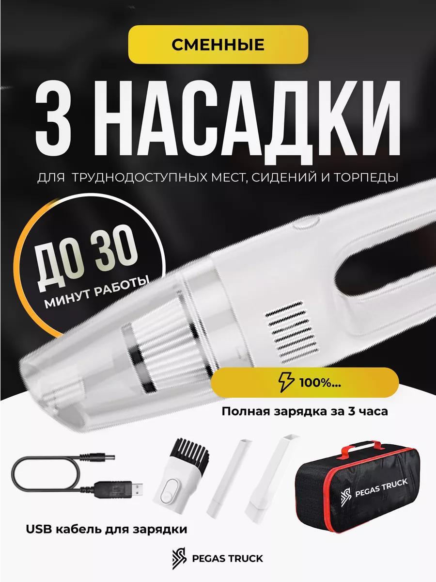 Пылесос для автомобиля беспроводной PEGAS TRUCK купить по цене 1 054 ₽ в  интернет-магазине Wildberries | 197055149