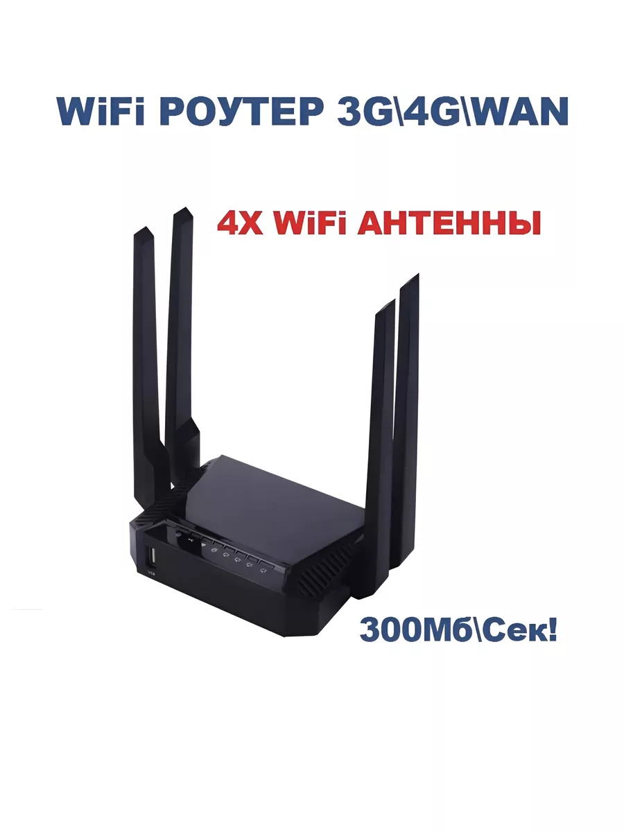 Роутер WiFi стационарный 3G 4G MRM купить по цене 1 458 ₽ в  интернет-магазине Wildberries | 197056777