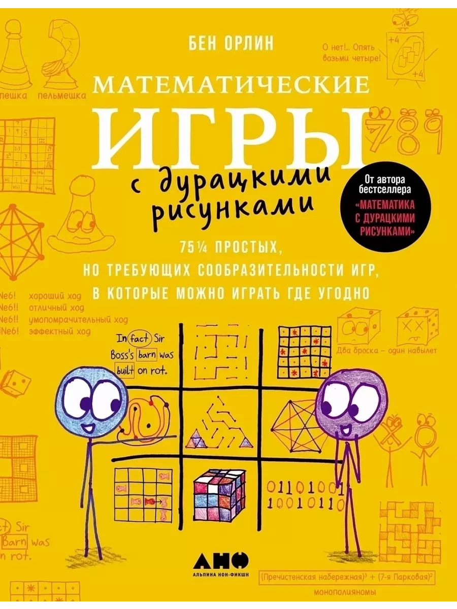 Математические игры с дурацкими рисунками 75? простых но купить по цене 1  453 ₽ в интернет-магазине Wildberries | 197057324