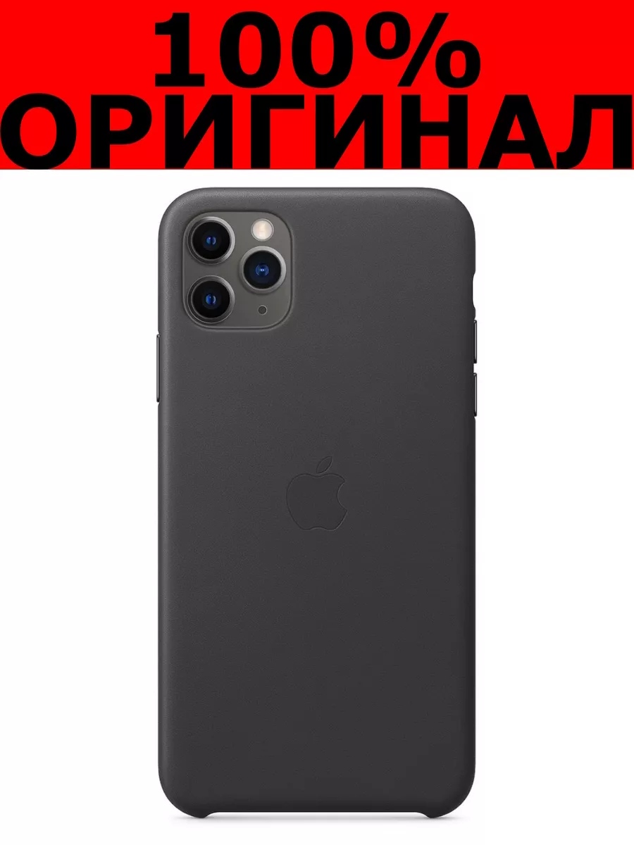 Apple Leather Case для Apple iPhone 11 Pro Max Оригинал купить по цене 4  498 ₽ в интернет-магазине Wildberries | 197064885