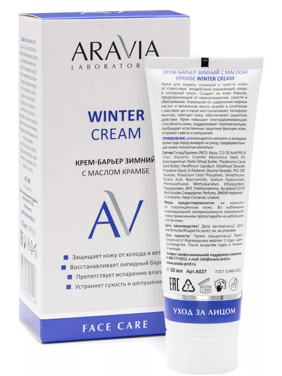 ARAVIA Laboratories Крем-барьер зимний c маслом крамбе Winter Cream, 50 мл