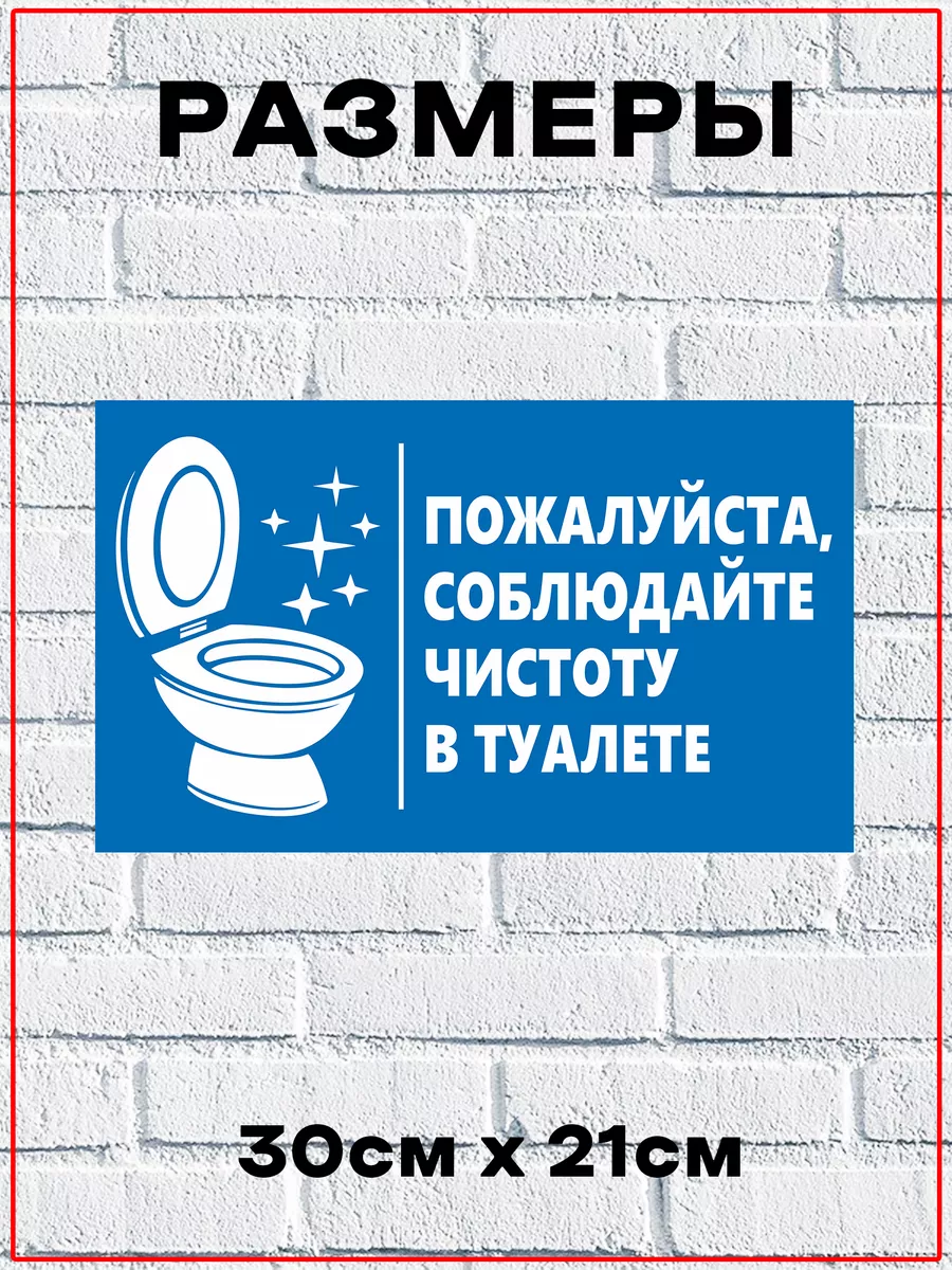 Табличка «Соблюдайте чистоту в туалете» купить по цене 325 ₽ в  интернет-магазине Wildberries | 197079633