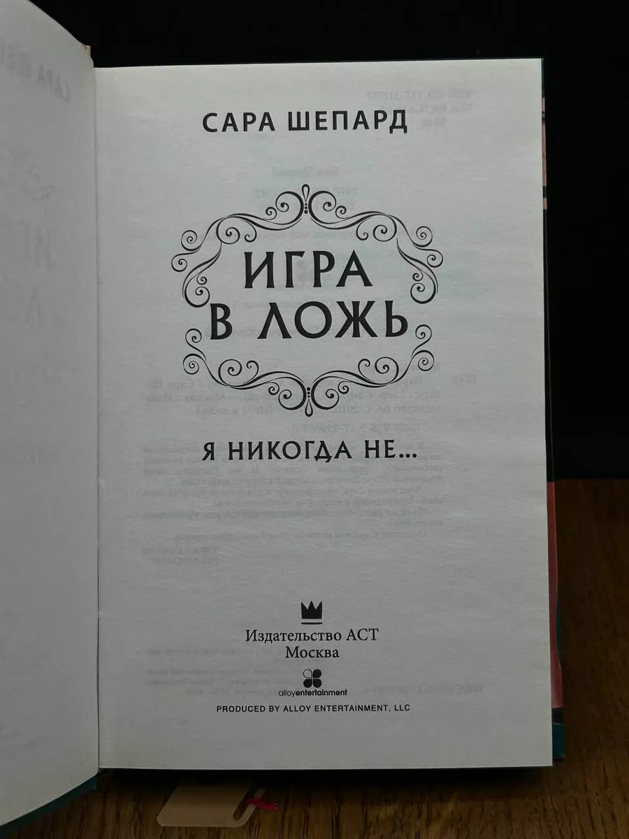 Игра в ложь. Я никогда не