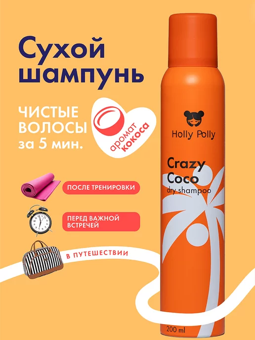 Holly polly сухой шампунь отзывы