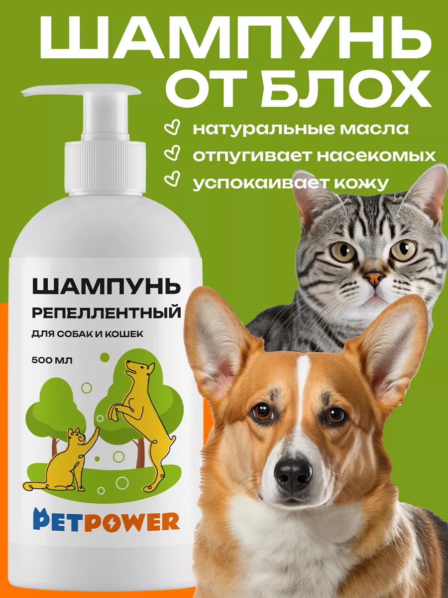 PETPOWER Шампунь от блох для кошек и собак