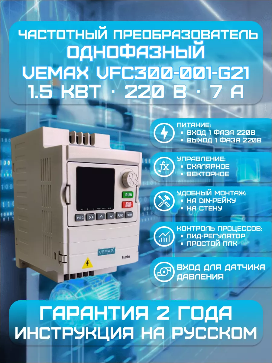 Преобразователь частоты SPE152B21G (1.5KW, 220V, 1PH)