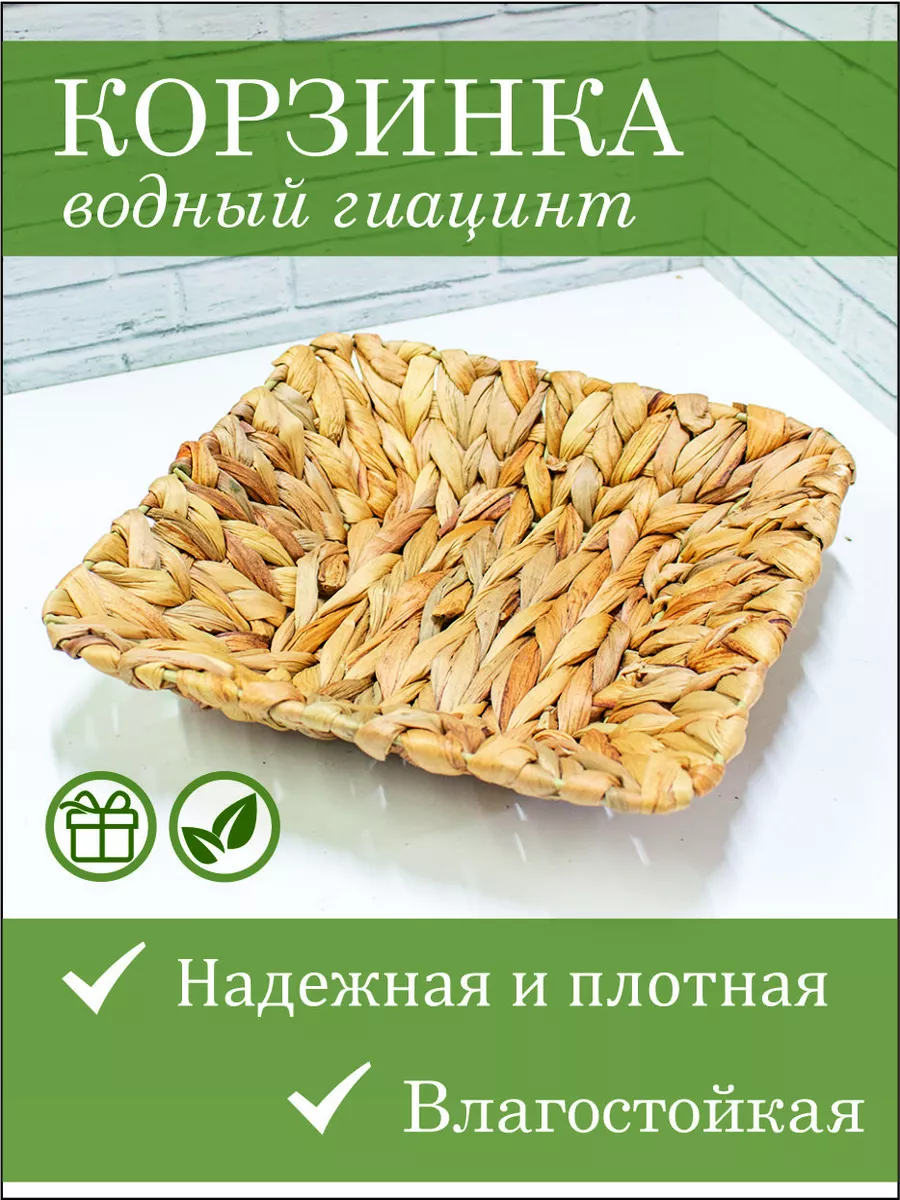 Корзинка плетеная Квадро 22х22 см водный гиацинт Перо Павлина купить по  цене 23,98 р. в интернет-магазине Wildberries в Беларуси | 197107632