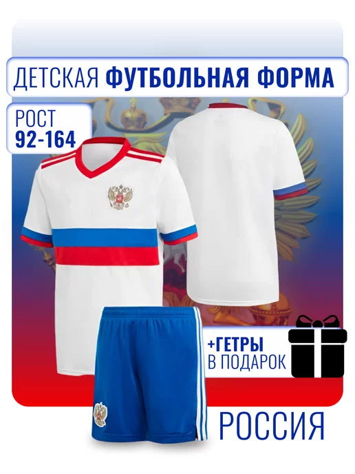 Football Shop Футбольная форма для детей и подростков Россия с гетрами