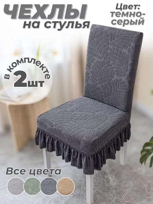 Makhome накидка для стула 607479 серый 45х45 см