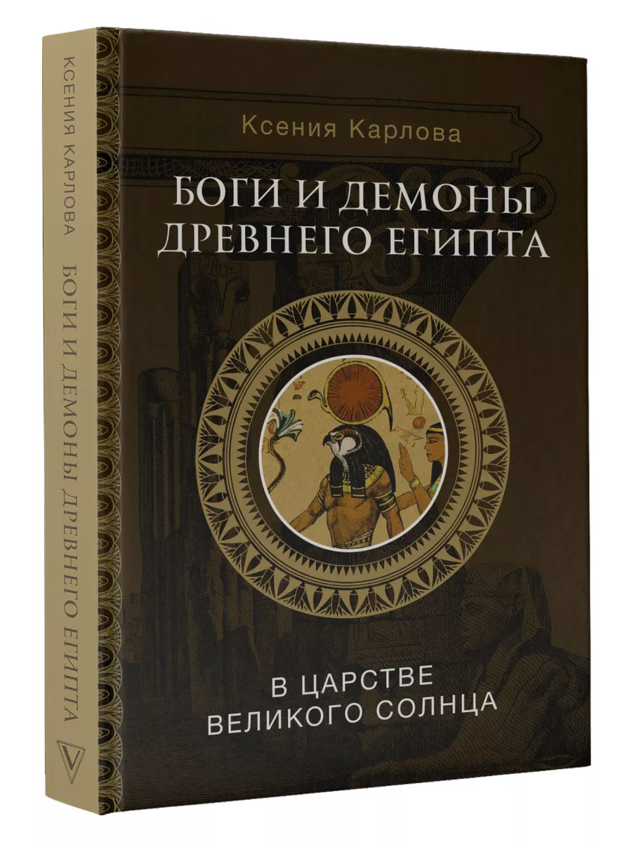 Боги и демоны Древнего Египта в царстве великого солнца Издательство АСТ  купить по цене 999 ₽ в интернет-магазине Wildberries | 197118896