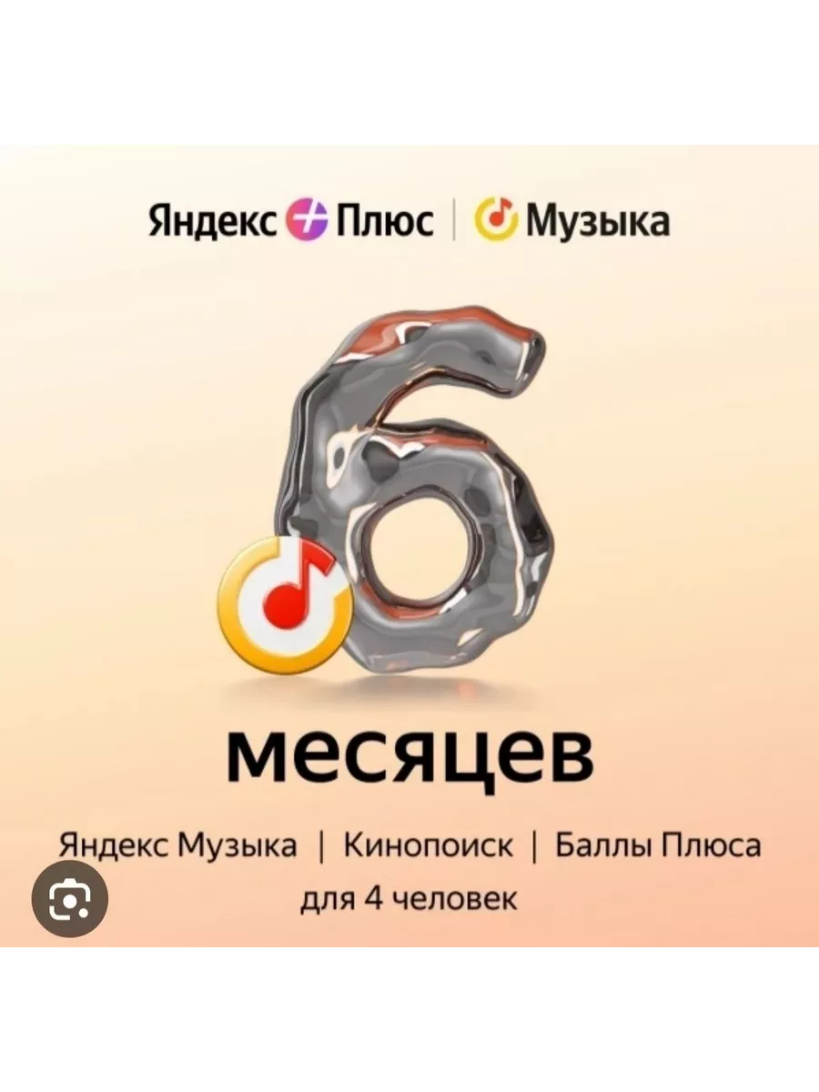 Подписка Яндекс Плюс Мульти на 6 месяцев Yandex купить по цене 755 ₽ в  интернет-магазине Wildberries | 197128993