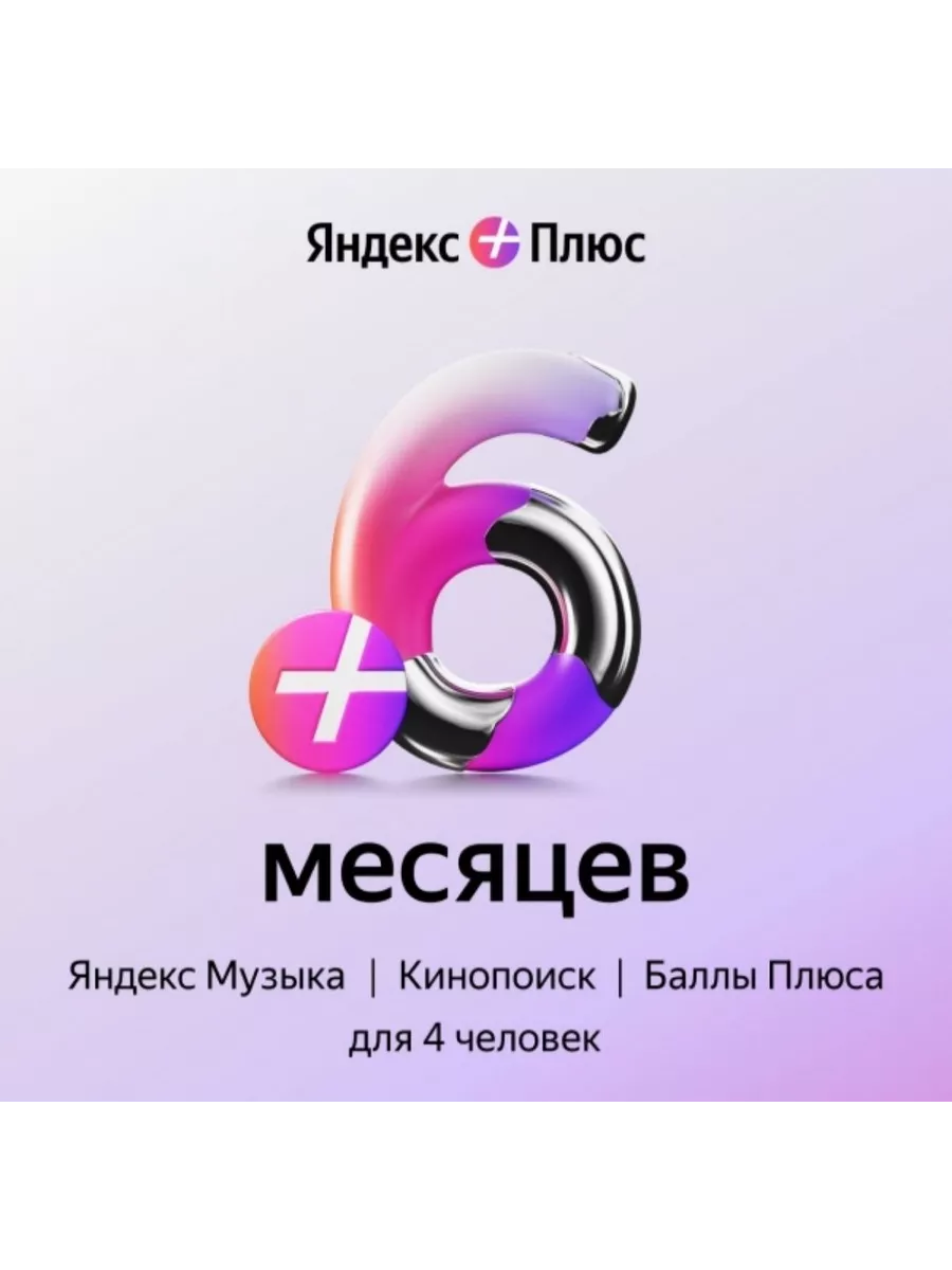 Подписка Яндекс Плюс Мульти на 6 месяцев Yandex купить по цене 755 ₽ в  интернет-магазине Wildberries | 197128993