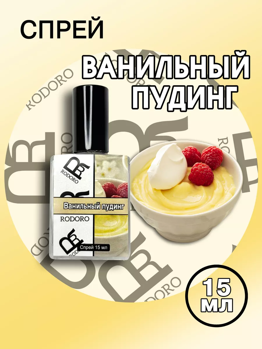 Парфюмерная вода 15 мл Vanilla Pudding (Ванильный пудинг) Rodoro купить по  цене 352 ₽ в интернет-магазине Wildberries | 197132440