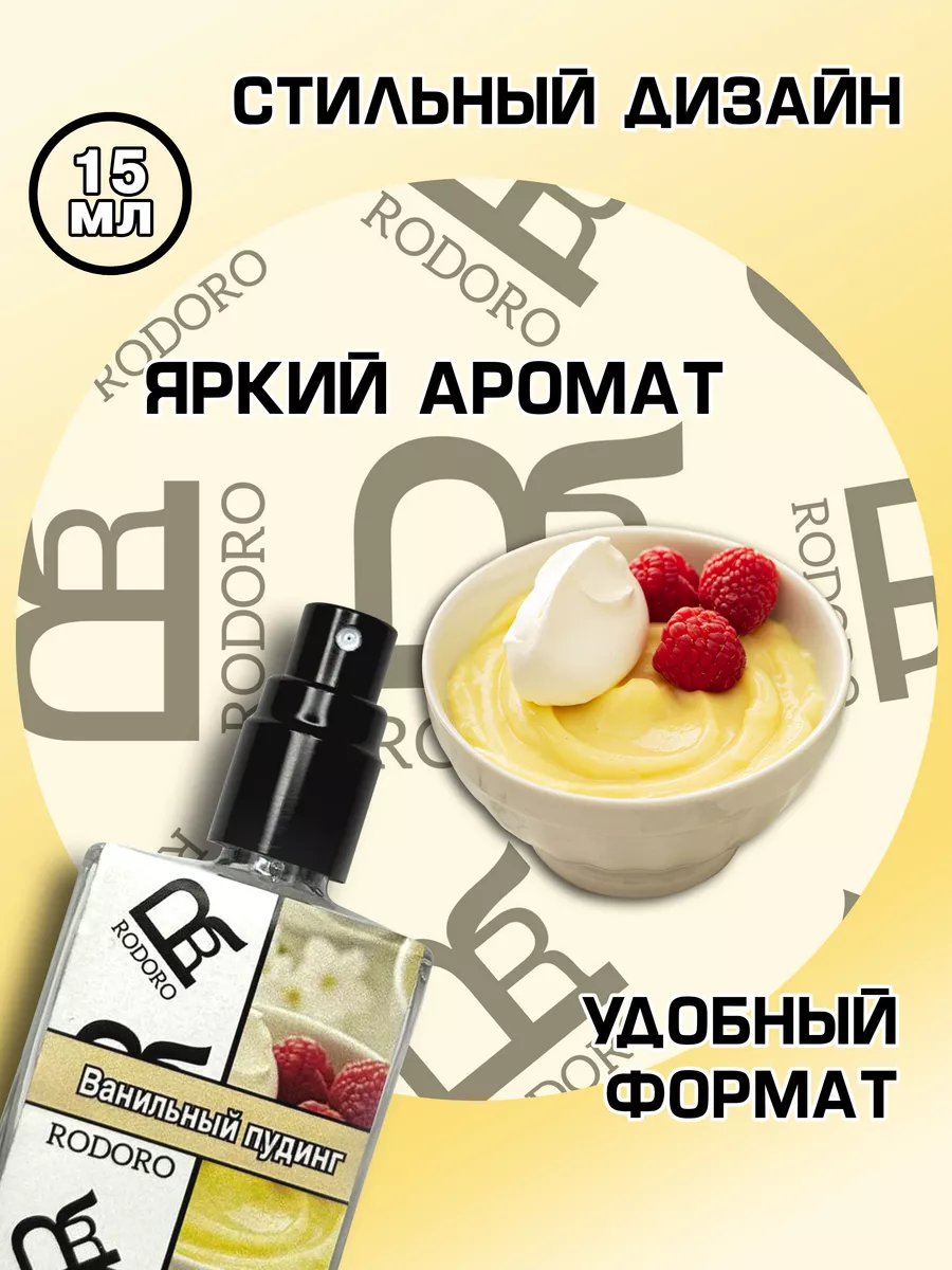 Парфюмерная вода 15 мл Vanilla Pudding (Ванильный пудинг) Rodoro купить по  цене 352 ₽ в интернет-магазине Wildberries | 197132440