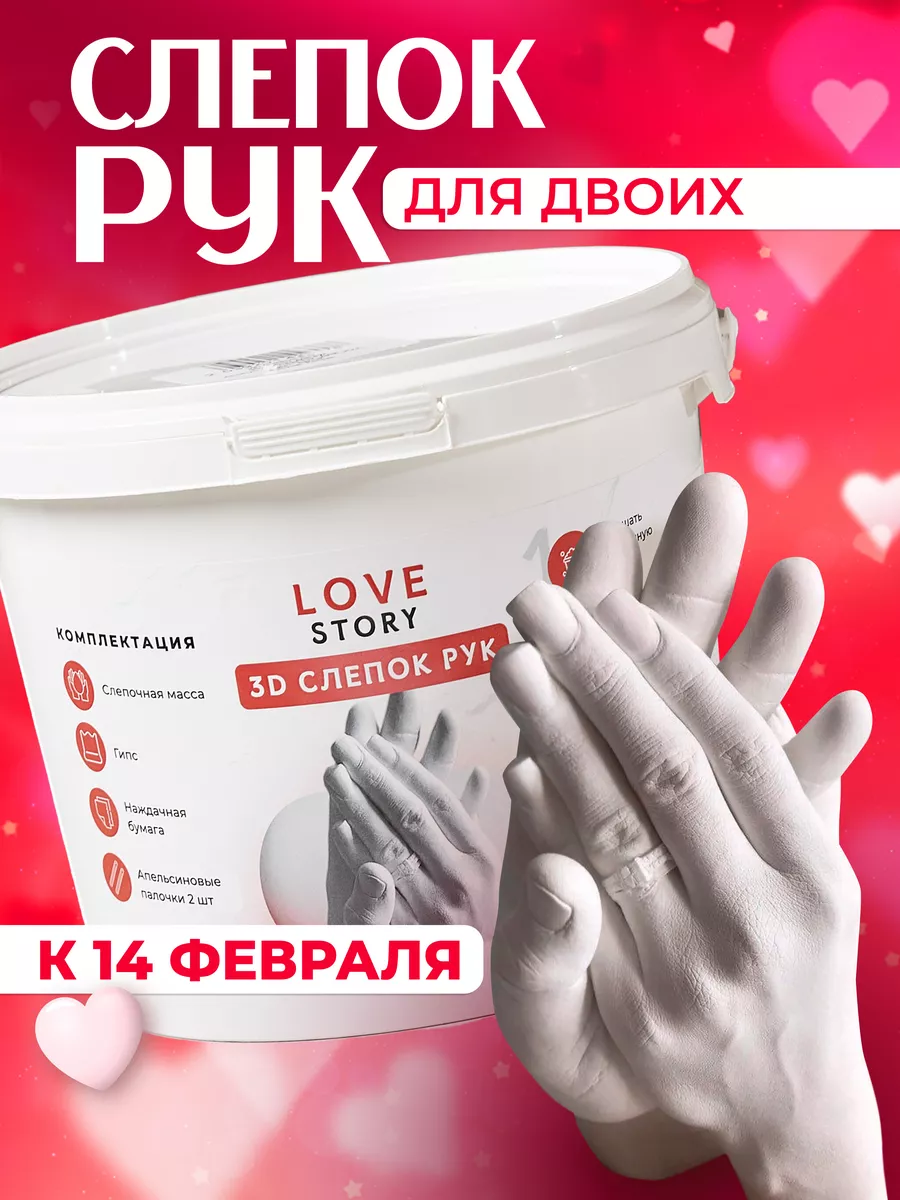 Love Story 3D cлепок рук для двоих