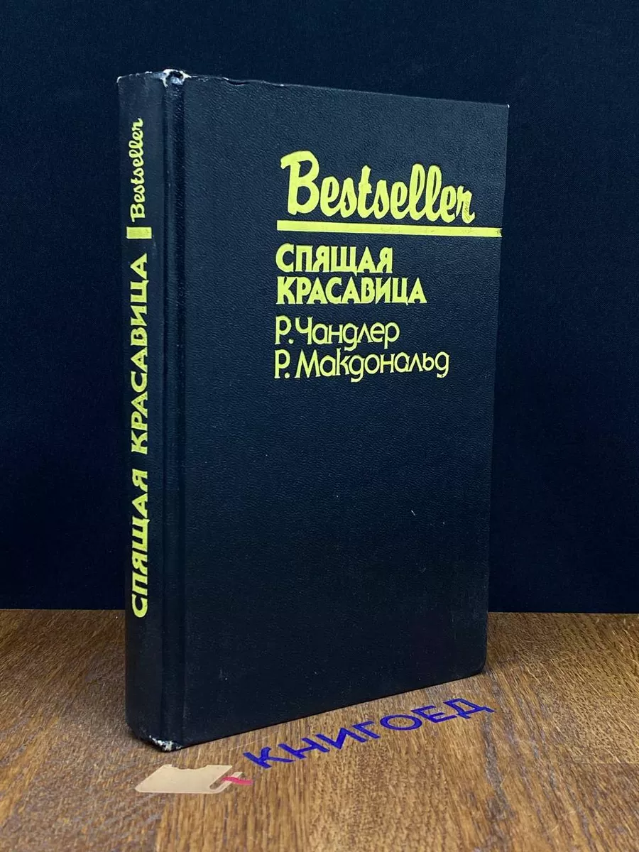 Спящая красавица СКС купить по цене 269 ₽ в интернет-магазине Wildberries |  197137073