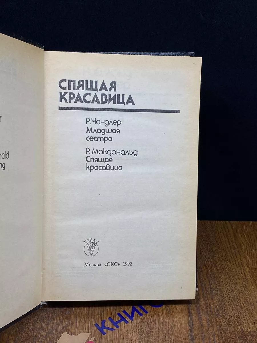 Спящая красавица СКС купить по цене 269 ₽ в интернет-магазине Wildberries |  197137073