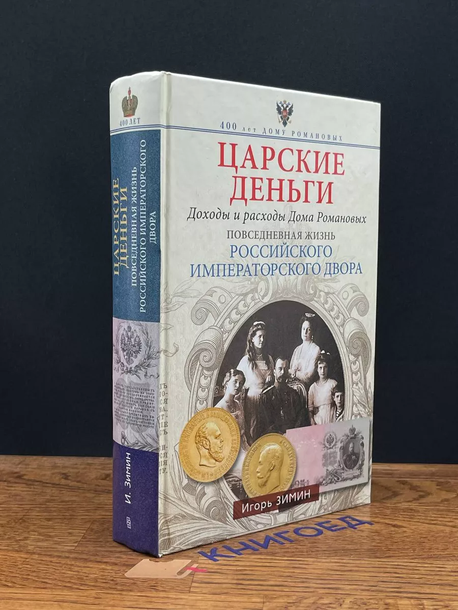 Царские деньги. Доходы и расходы Дома Романовых Центрполиграф купить по  цене 915 ₽ в интернет-магазине Wildberries | 197142506