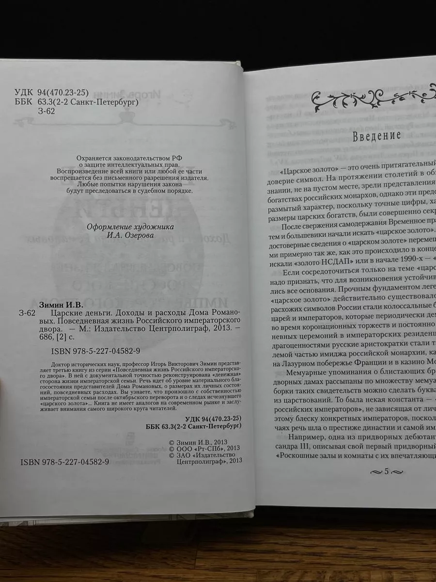 Царские деньги. Доходы и расходы Дома Романовых Центрполиграф купить по  цене 915 ₽ в интернет-магазине Wildberries | 197142506