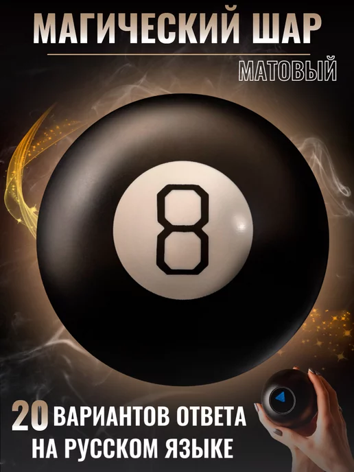 Магический шар для принятия решений Magic 8 ball