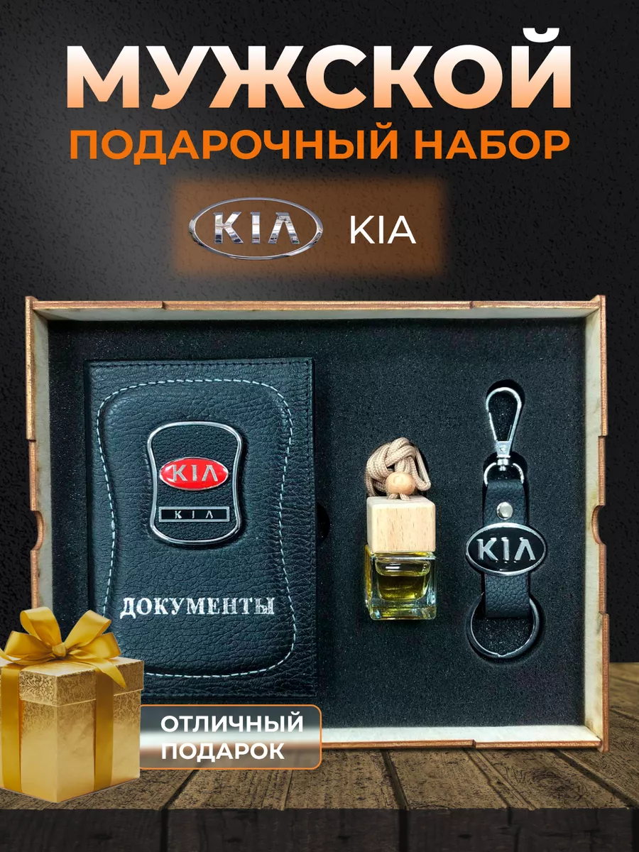 PRESTIGE CAR Подарочный набор мужчине аксессуары для машины Kia