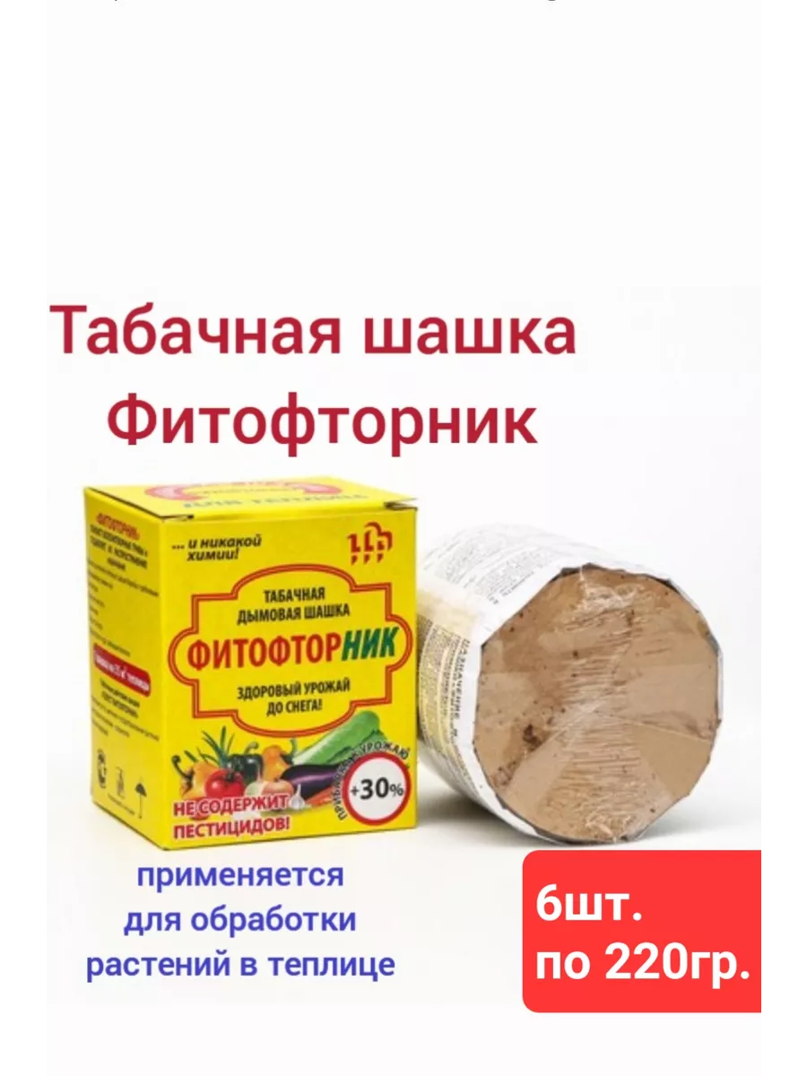 Табачная шашка дымовая для теплицы Фитофторник купить по цене 1 183 ₽ в  интернет-магазине Wildberries | 197165973