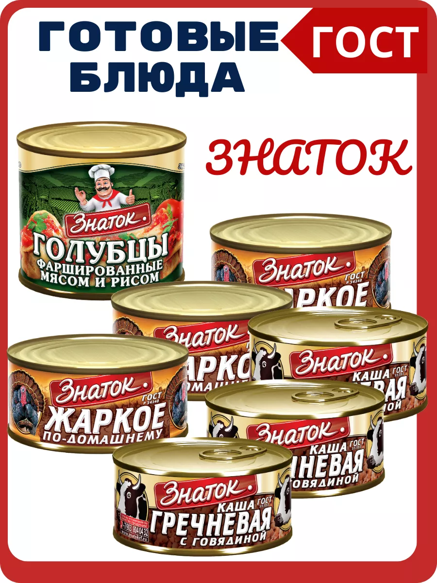 Набор готовые блюда, консервы Знаток купить по цене 1 363 ₽ в  интернет-магазине Wildberries | 197190886