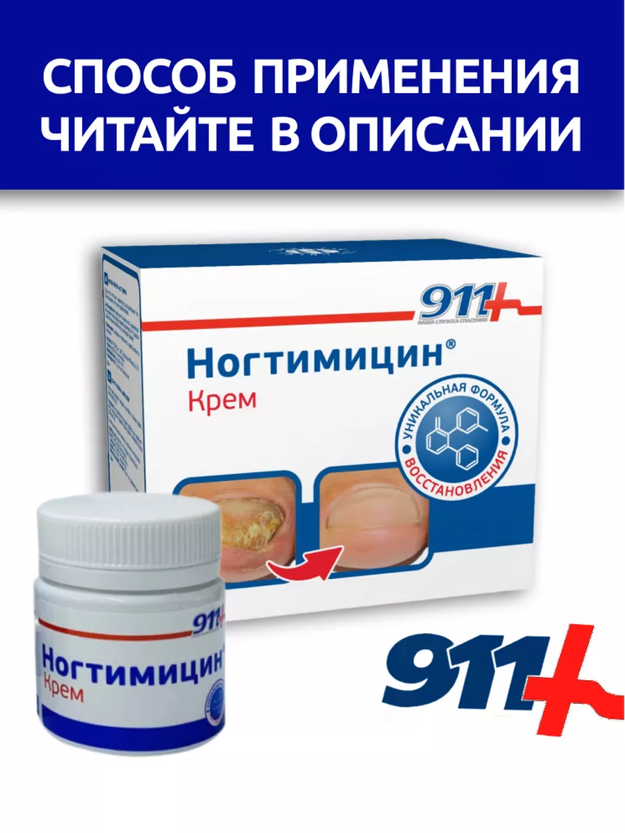 Ногтимицин крем 30 мл 3 упаковки 911 Ваша служба спасения купить по цене  27,96 р. в интернет-магазине Wildberries в Беларуси | 197192396