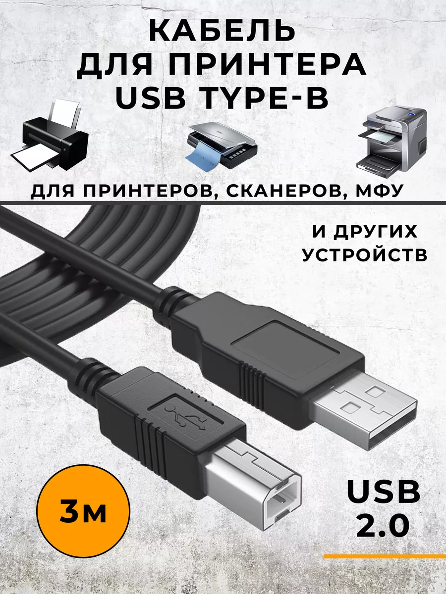 USB кабель для принтера к компьютеру 3м SVstore купить по цене 162 ₽ в  интернет-магазине Wildberries | 197194367