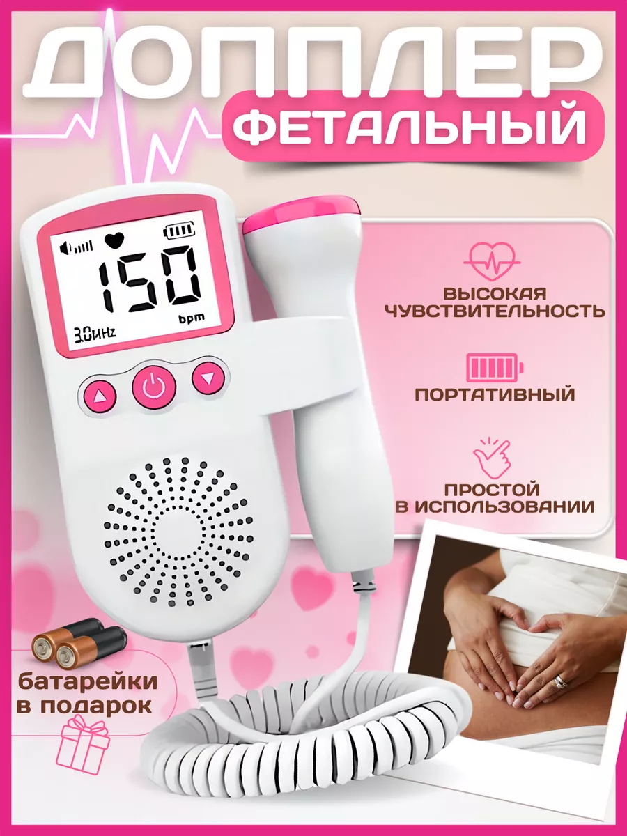 Фетальный допплер BabyPulse купить по цене 1 432 ₽ в интернет-магазине  Wildberries | 197195646