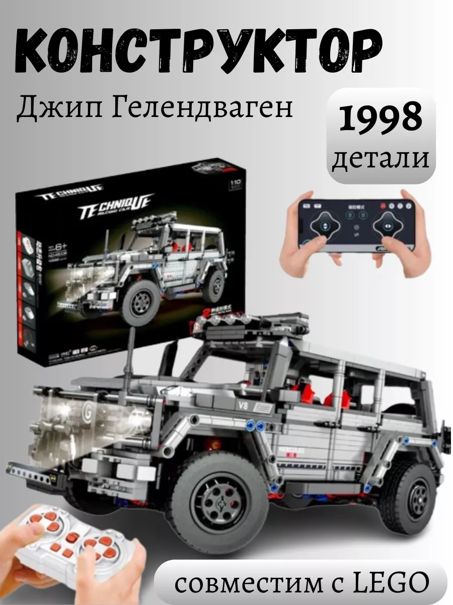 Конструктор Technic Mercedes Гелендваген на радиоуправлении Total Group  купить по цене 190,30 р. в интернет-магазине Wildberries в Беларуси |  197196874