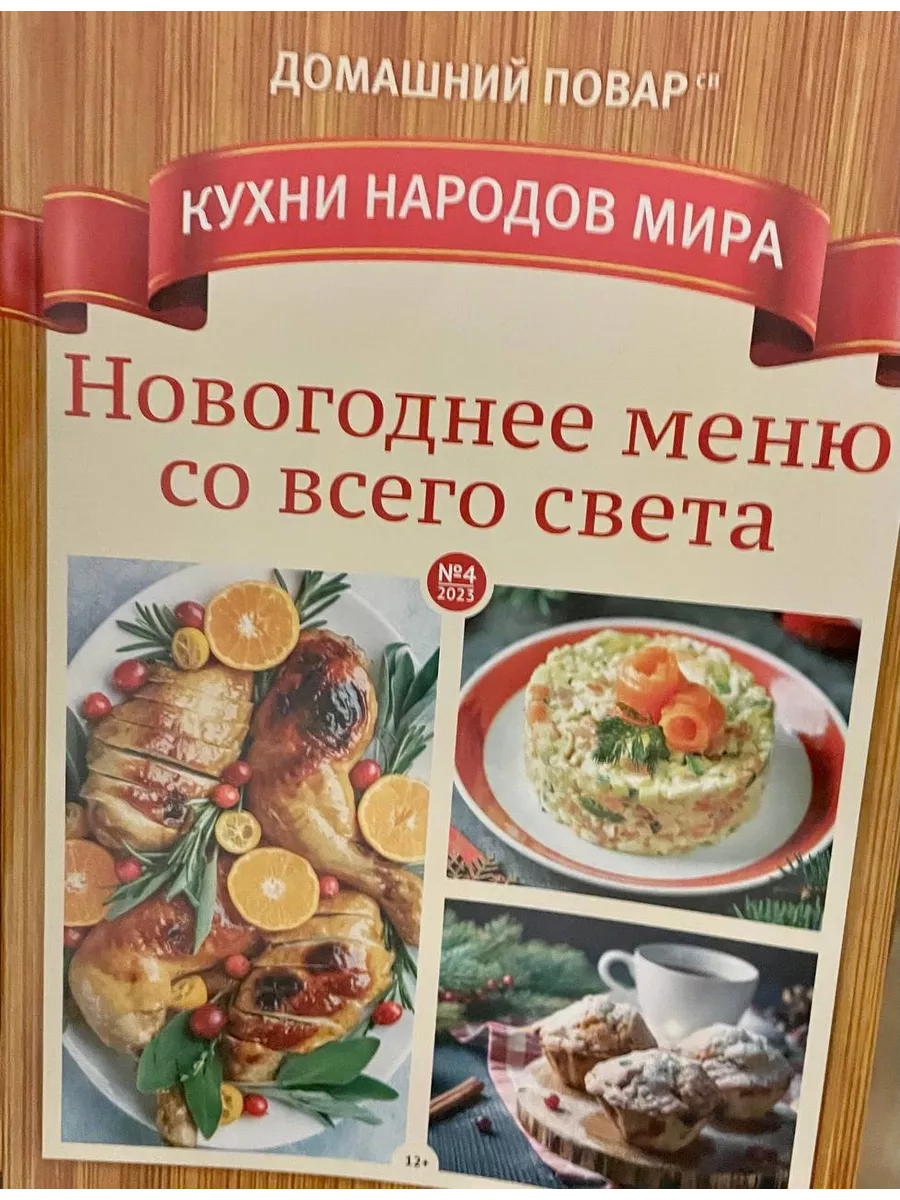 Издательская группа КАРДОС Домашний повар кухни народов мира 4 23 Новогоднее  меню со